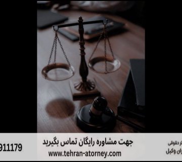 وکیل آنلاین جرایم پزشکی در تهران 453 وکیل آنلاین جرایم پزشکی در تهران |