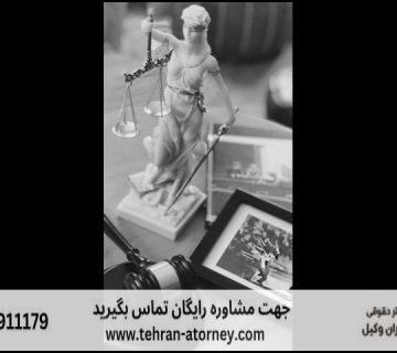 وکیل جرایم پزشکی + خطای پزشکی 483 وکیل جرایم پزشکی + خطای پزشکی |