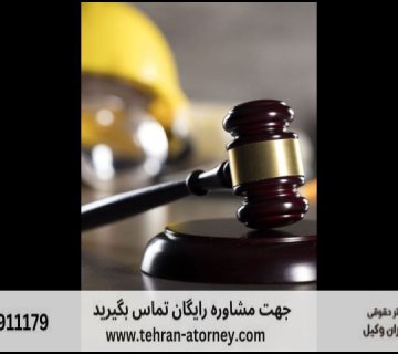 وکیل دیوان عدالت اداری ایلام + شماره وکیل 372 وکیل دیوان عدالت اداری ایلام + شماره وکیل |