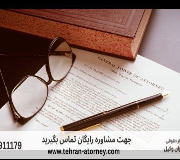 وکیل دیوان عدالت اداری بوشهر 345 وکیل دیوان عدالت اداری بوشهر |