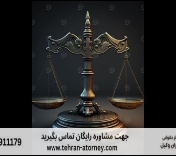 وکیل دیوان عدالت اداری رباط کریم + متخصص + بهترین + تلفن 399 وکیل دیوان عدالت اداری رباط کریم + متخصص + بهترین + تلفن |