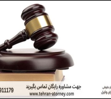 وکیل دیوان عدالت اداری ساری + متخصص + بهترین + تلفن 378 وکیل دیوان عدالت اداری ساری + متخصص + بهترین + تلفن |