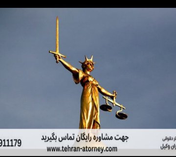 وکیل دیوان عدالت اداری قزوین 387 وکیل دیوان عدالت اداری قزوین |