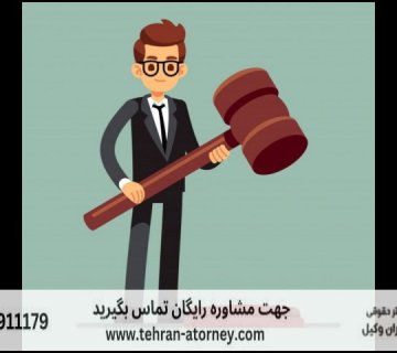 وکیل دیوان عدالت اداری قشم + بهترین + شماره تلفن 396 وکیل دیوان عدالت اداری قشم + بهترین + شماره تلفن |