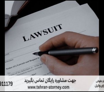 وکیل ستاد اجرائی فرمان امام + تضمینی 405 وکیل ستاد اجرائی فرمان امام + تضمینی |