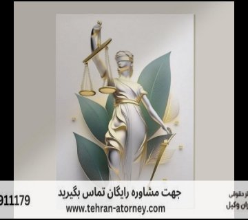 وکیل قاضی بازنشسته دیوان عالی کشور 435 وکیل قاضی بازنشسته دیوان عالی کشور |