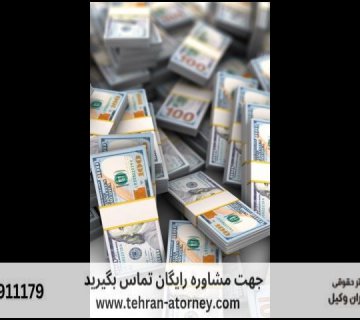 وکیل هیئت حل اختلاف کارگر و کارفرما 41 وکیل هیئت حل اختلاف کارگر و کارفرما |