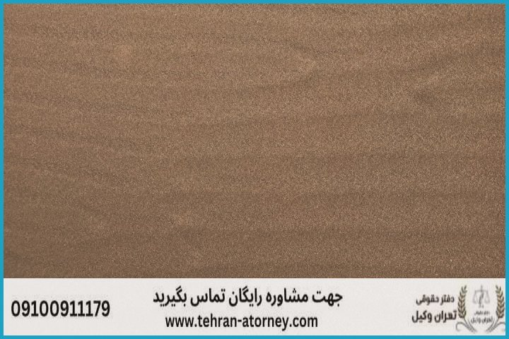 وکیل تضمینی در آبادان + شماره تماس وکیل تضمینی در آبادان + شماره تماس