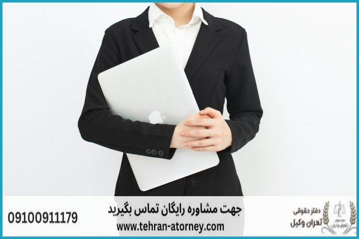 وکیل تضمینی در اراک + شماره تماس وکیل تضمینی در اراک + شماره تماس