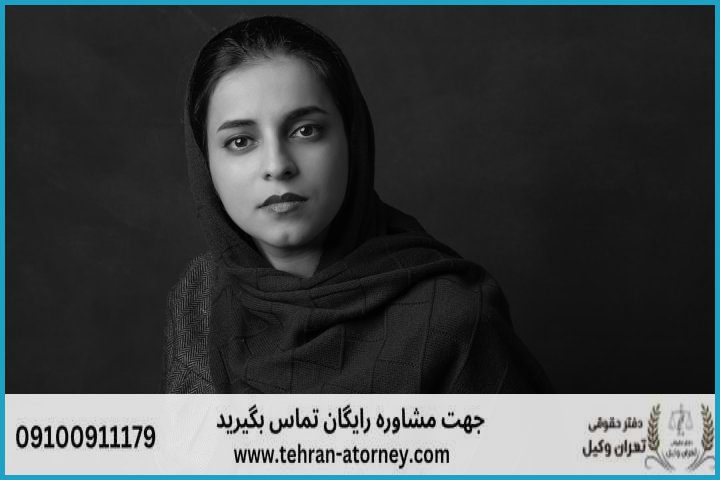 وکیل تضمینی در اصفهان + شماره تماس وکیل تضمینی در اصفهان + شماره تماس
