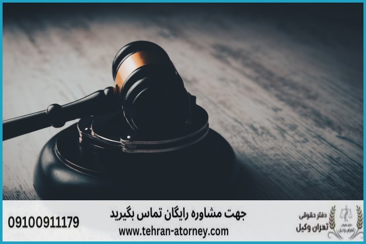 وکیل تضمینی در اندیمشک + شماره تماس وکیل تضمینی در اندیمشک + شماره تماس