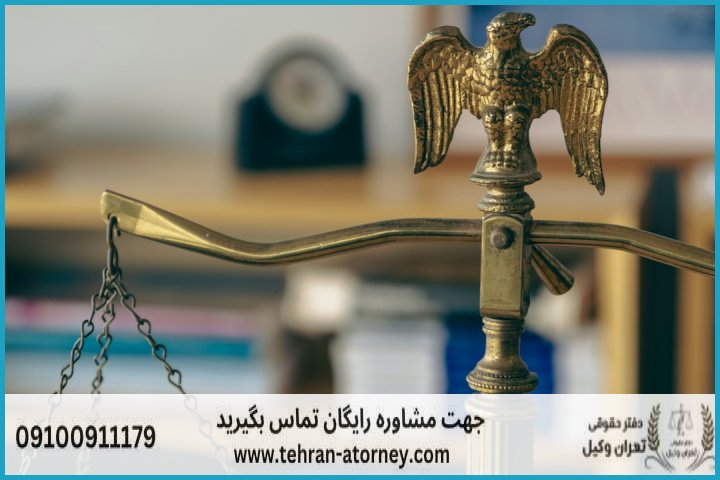 وکیل تضمینی در اهواز + شماره تماس وکیل تضمینی در اهواز + شماره تماس