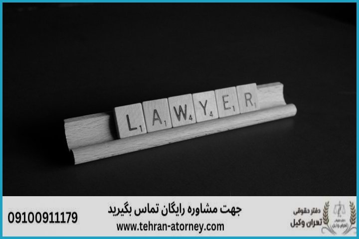 وکیل تضمینی در ایذه + شماره تماس وکیل تضمینی در ایذه + شماره تماس