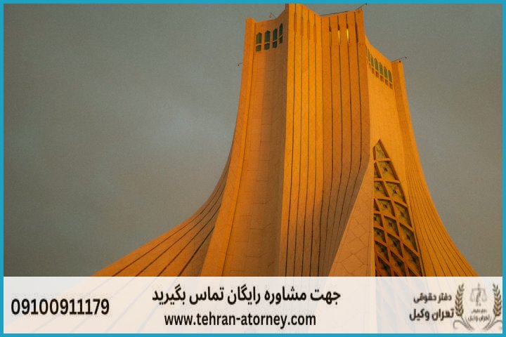 وکیل تضمینی در ایرانشهر + شماره تماس وکیل تضمینی در ایرانشهر + شماره تماس