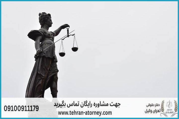 وکیل تضمینی در بابل + شماره تماس وکیل تضمینی در بابل + شماره تماس