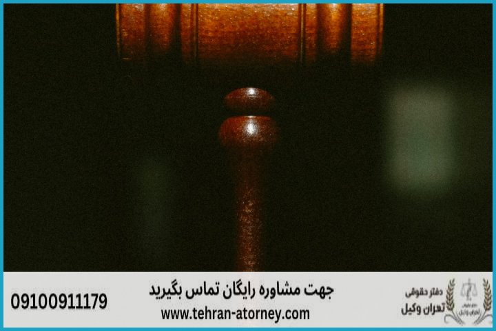 وکیل تضمینی در برازجان + شماره تماس وکیل تضمینی در برازجان + شماره تماس