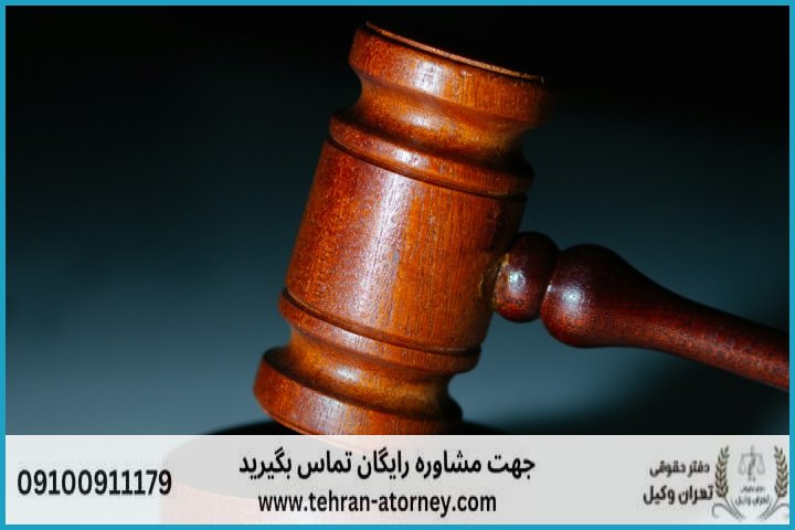 وکیل تضمینی در زابل + شماره تماس وکیل تضمینی در زابل + شماره تماس