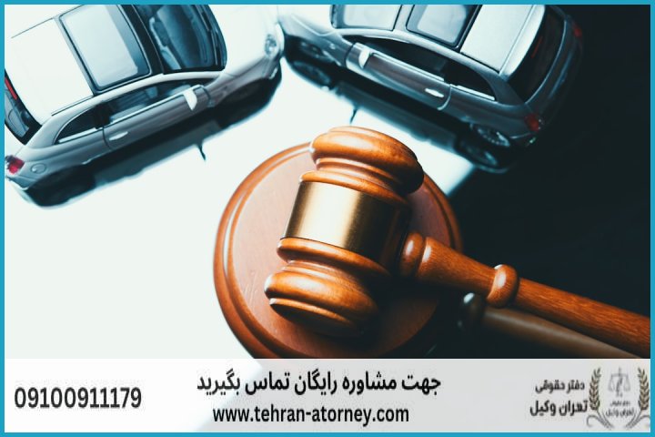 وکیل تضمینی در سقز + شماره تماس وکیل تضمینی در سقز + شماره تماس