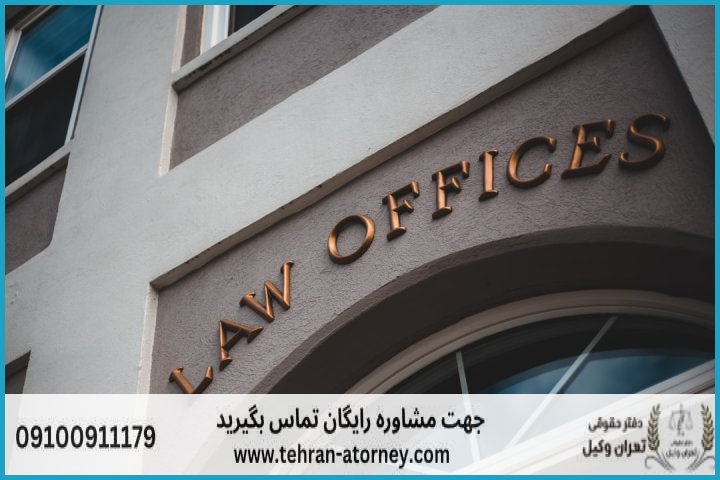 وکیل تضمینی در شهرضا + شماره تماس وکیل تضمینی در شهرضا + شماره تماس