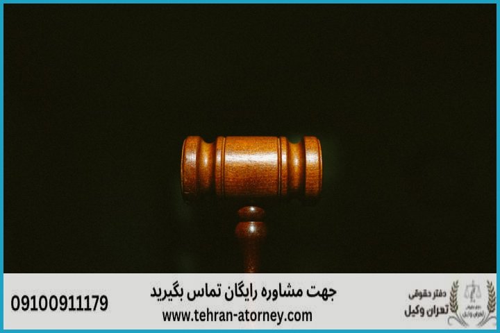 وکیل تضمینی در شهرکرد + شماره تماس وکیل تضمینی در شهرکرد + شماره تماس