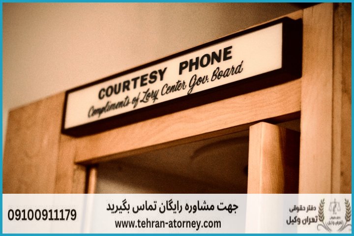 وکیل تضمینی در قزوین + شماره تماس وکیل تضمینی در قزوین + شماره تماس