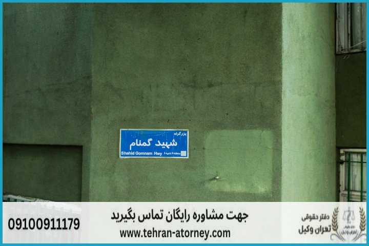 وکیل تضمینی در محمدشهر + شماره تماس وکیل تضمینی در محمدشهر + شماره تماس