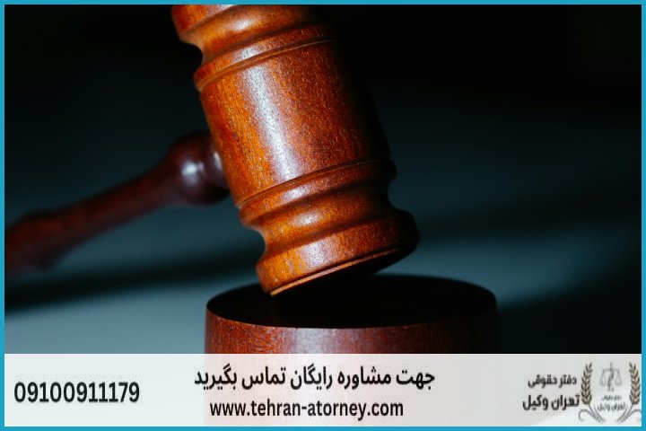 وکیل تضمینی در مرند + شماره تماس وکیل تضمینی در مرند + شماره تماس