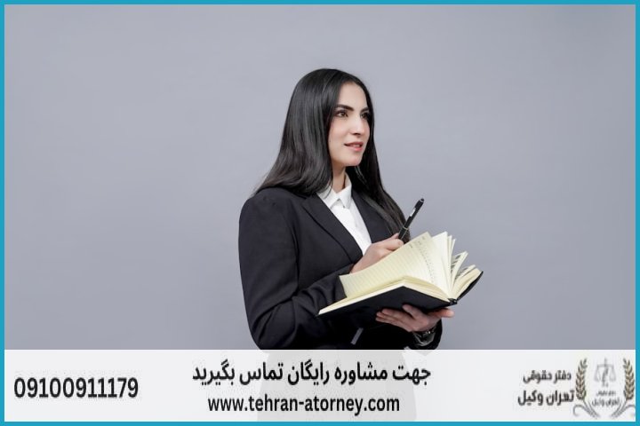 وکیل تضمینی در نسیمشهر + شماره تماس وکیل تضمینی در نسیمشهر + شماره تماس