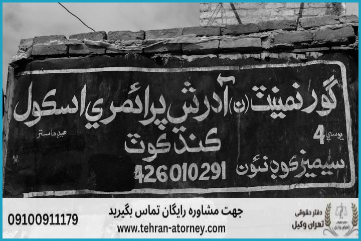 وکیل تضمینی در نظرآباد + شماره تماس وکیل تضمینی در نظرآباد + شماره تماس