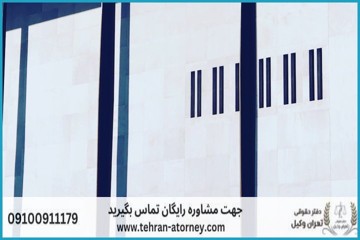 وکیل تضمینی در نیشابور + شماره تماس وکیل تضمینی در نیشابور + شماره تماس