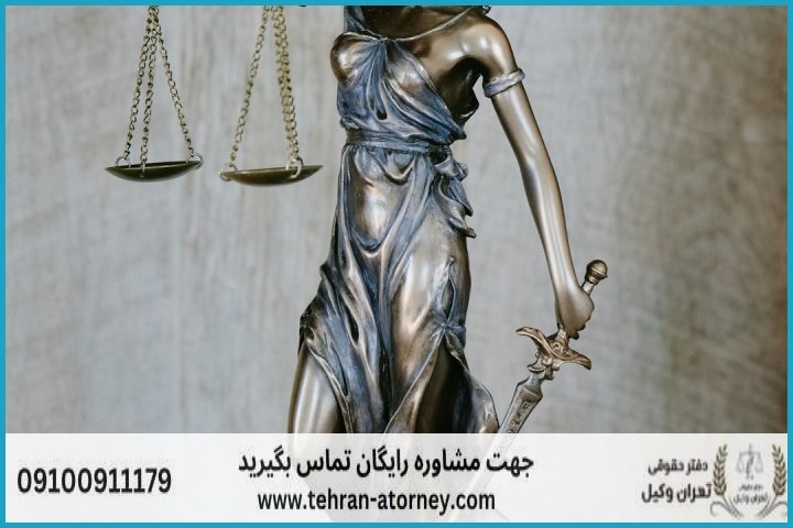 وکیل تضمینی در ورامین + شماره تماس وکیل تضمینی در ورامین + شماره تماس