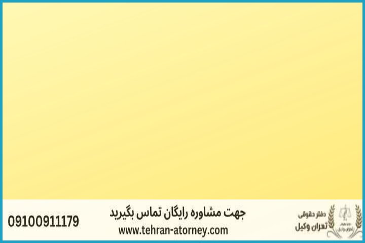 وکیل تضمینی در گلستان + شماره تماس