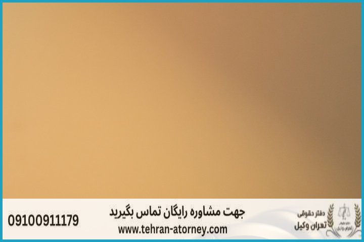 وکیل تضمینی وکیل تضمینی