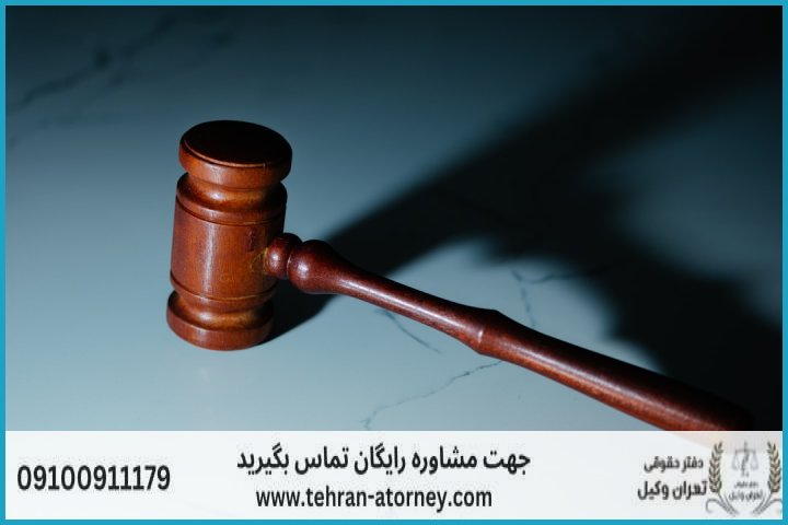 وکیل تضمینی در رباطکریم + شماره تماس وکیل تضمینی در رباطکریم + شماره تماس